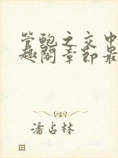 管鲍之交中心笔趣阁章节最新封面