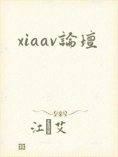 xiaav论坛