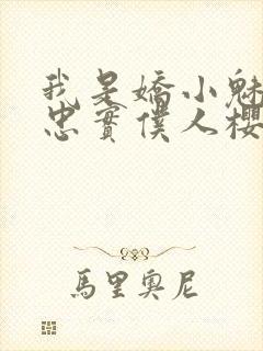 我是娇小魅魔的忠实仆人樱花封面