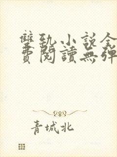 双轨小说全文免费阅读无弹窗番外