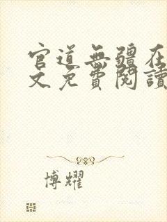 官道无疆在线全文免费阅读