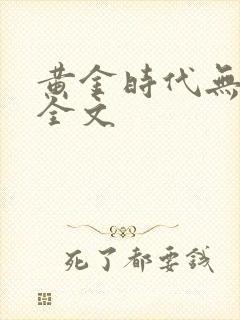黄金时代无删减全文