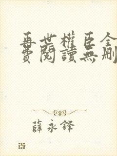 再世权臣全文免费阅读无删减