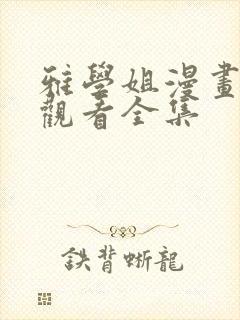 雅学姐漫画在线观看全集封面