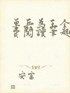 单兵为王全文免费阅读笔趣阁