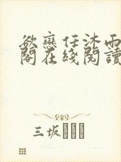 欲恋任沐雨笔趣阁在线阅读言