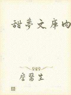 甜梦文库肉文