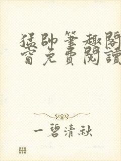 猛帅笔趣阁无弹窗免费阅读封面