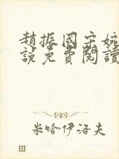 赵振国宋婉清小说免费阅读最新章节