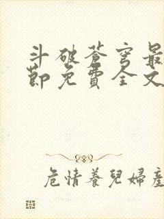 斗破苍穹最新章节免费全文阅读