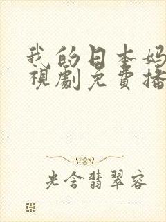 我的日本妈妈电视剧免费播放