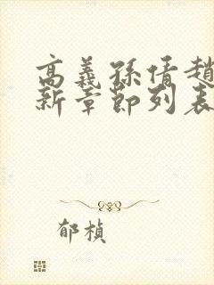 高义孙倩赵振最新章节列表