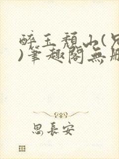 醉玉颓山(兄妹)笔趣阁无删减