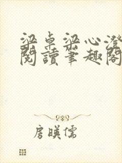 梁卓梁心澄免费阅读笔趣阁无弹窗