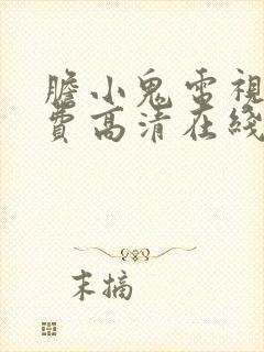 胆小鬼电视剧免费高清在线播放封面