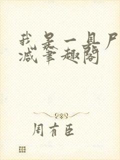 我是一具尸无删减笔趣阁