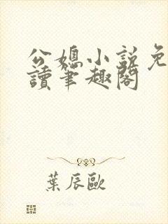 公媳小说免费阅读笔趣阁