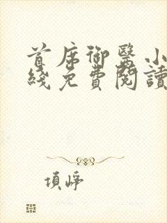 首席御医小说在线免费阅读