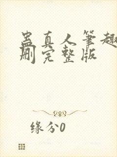 蛊真人笔趣阁未删完整版