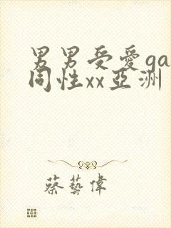 男男受爱gay同性xx亚洲