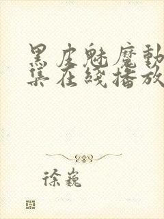 黑皮魅魔动漫全集在线播放