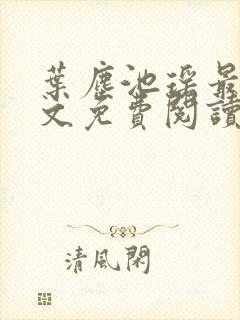 叶尘池瑶最新全文免费阅读笔趣阁