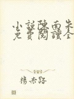 小说陈南朱可人免费阅读全文最新章节封面