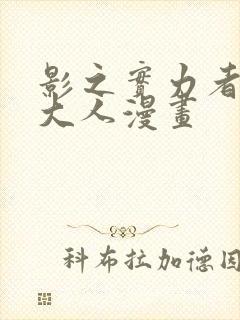 影之实力者暗影大人漫画