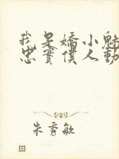 我是娇小魅魔的忠实仆人动漫,第二季