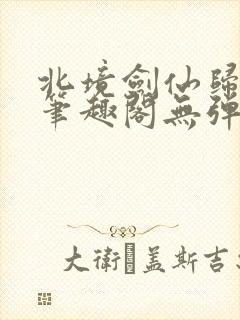 北境剑仙归南国笔趣阁无弹窗