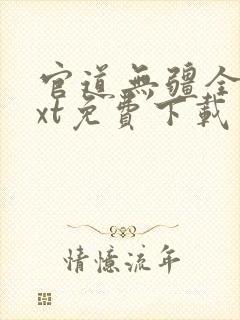 官道无疆全本txt免费下载