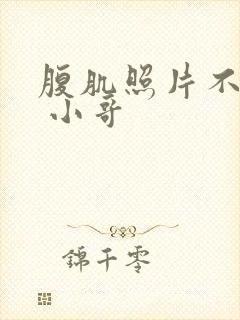 腹肌照片不带脸 小哥封面