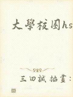 大学校园hsc