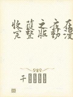 收获之夜在线看完整版动漫