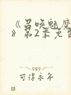 《召唤魅魔妈妈》第2季免费观看