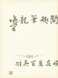 鸣龙笔趣阁无弹窗