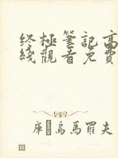 终极笔记高清在线观看免费完整版