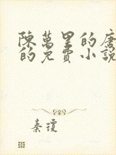 陈万里的唐嫣然的免费小说