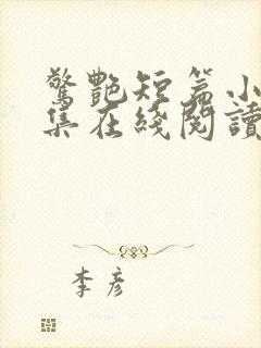 惊艳短篇小说合集在线阅读