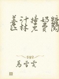 姜汁撞奶糖阿司匹林免费阅读