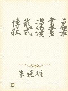 传武漫画免费下拉式漫画最新章节