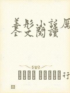 姜彤小说厉璟辰全文阅读