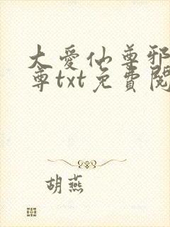 大爱仙尊邪银魔尊txt免费阅读