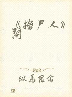 《捞尸人》笔趣阁