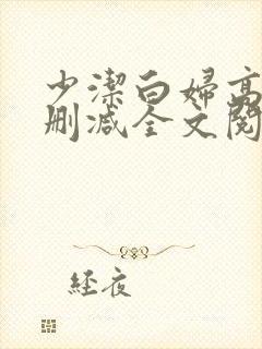 少洁白妇高义无删减全文阅读