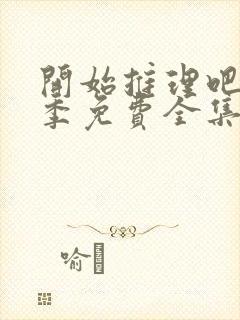 开始推理吧第2季免费全集