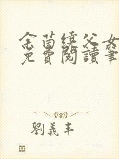 余茵绕父女全文免费阅读笔趣阁