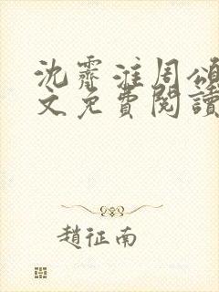 沈霁淮周颂宜全文免费阅读