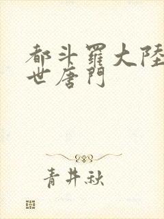 都斗罗大陆2绝世唐门