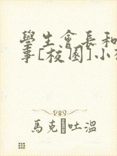 学生会长和小干事[校园]小松鼠